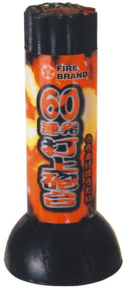 60連発打上砲台