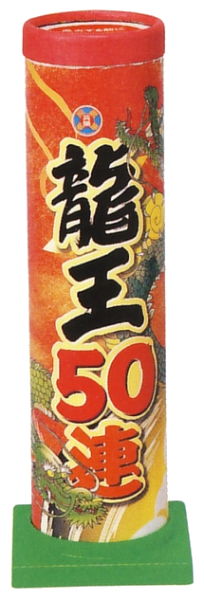 龍王50連