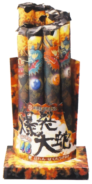 48連爆裂大蛇