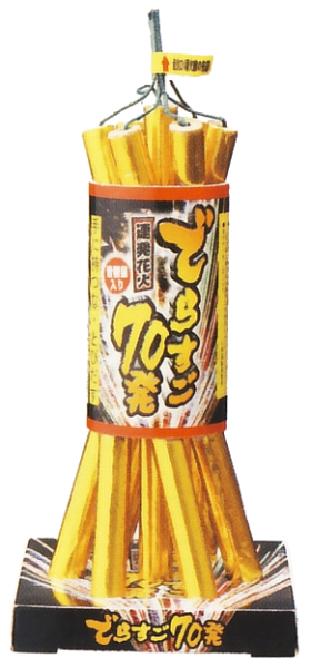 でらすご70発