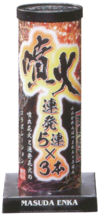 噴火連発15連