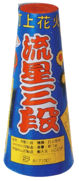 流星三段