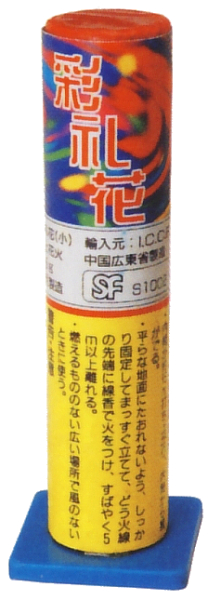 彩礼花（小）