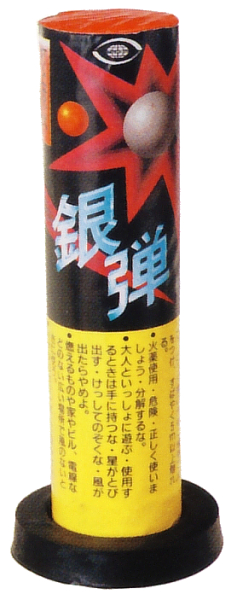銀弾