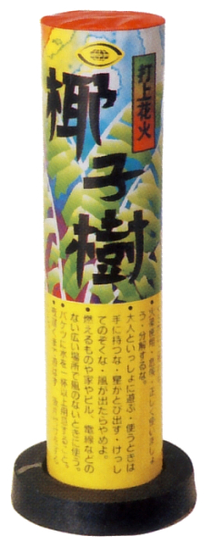椰子樹