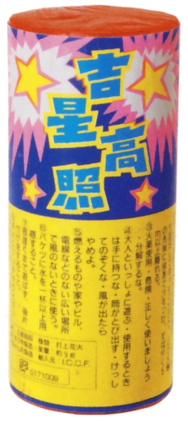 吉星高照