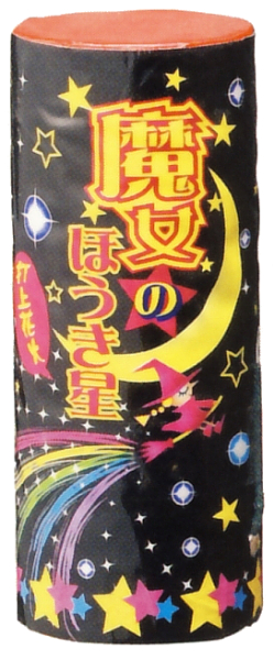 魔女のほうき星