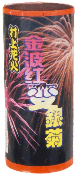 金波紅変銀菊