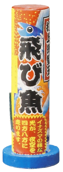 紅色飛び魚