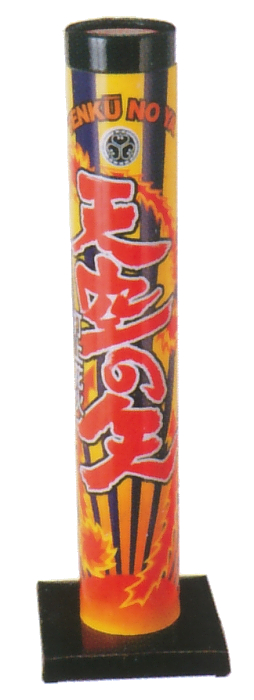 天空の矢