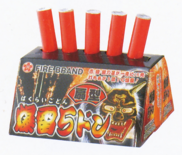 扇型爆雷5ドン