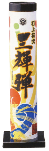 三輝弾
