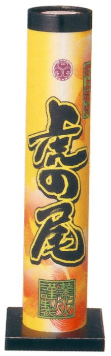 虎の尾