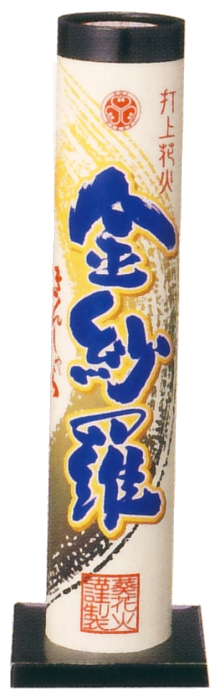 金紗羅