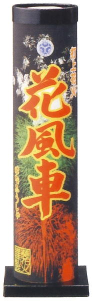 花風車