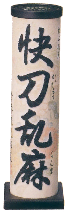 快刀乱麻