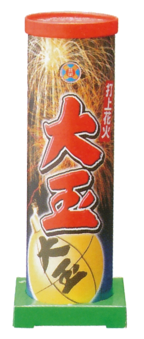 大玉