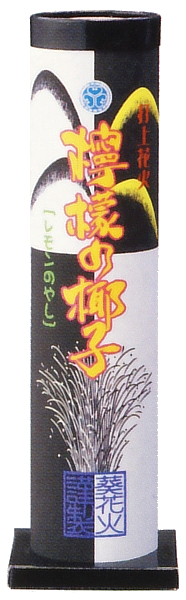 檸檬の椰子