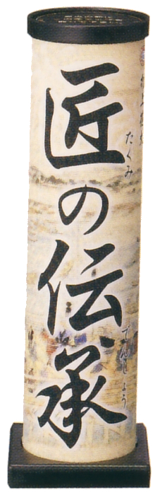 匠の伝承