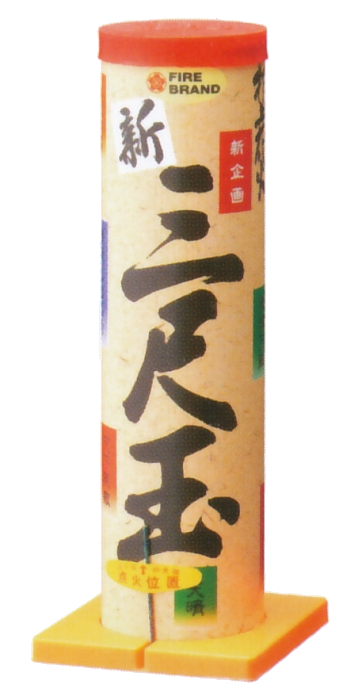三尺玉