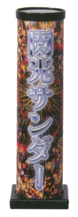 閃光サンダー