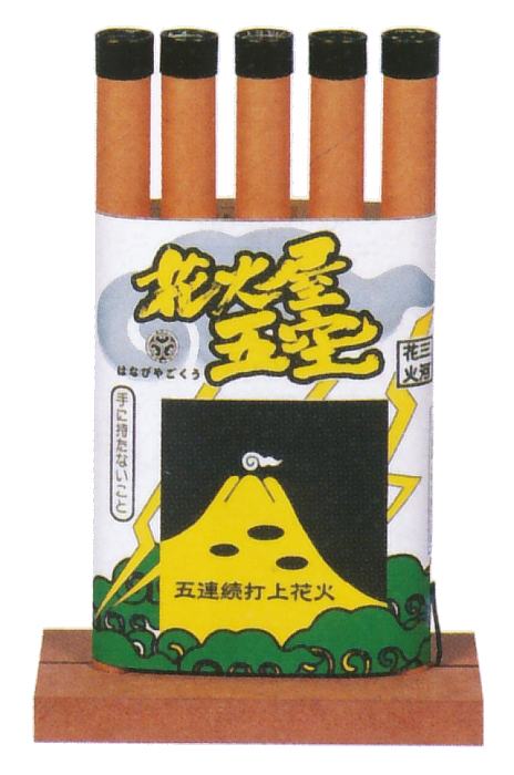 花火屋五空