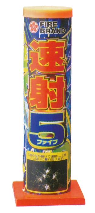 速射ファイブ