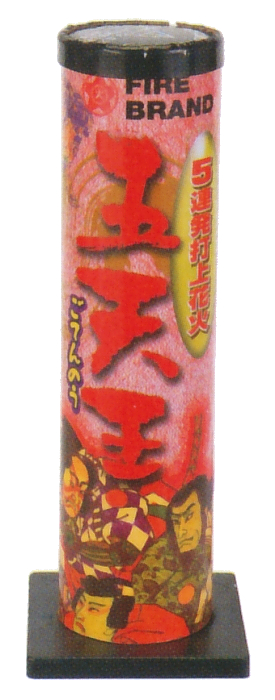 五天王