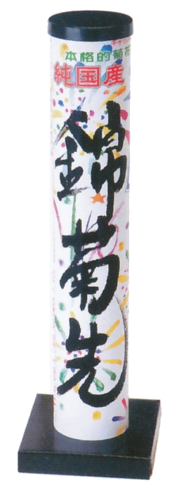 錦菊先