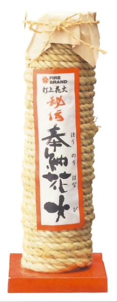 秘伝奉納花火