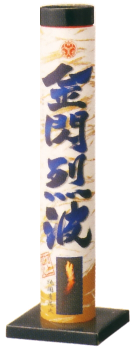 金閃烈波