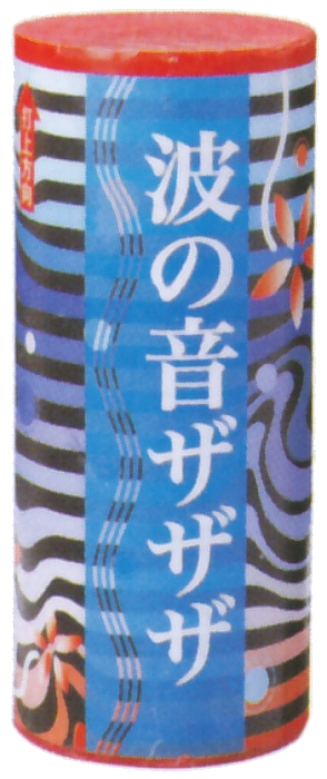 波の音ザザザ