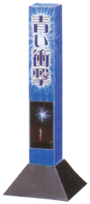 青い衝撃