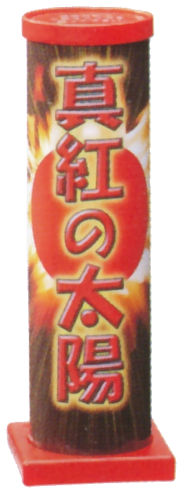 真紅の太陽