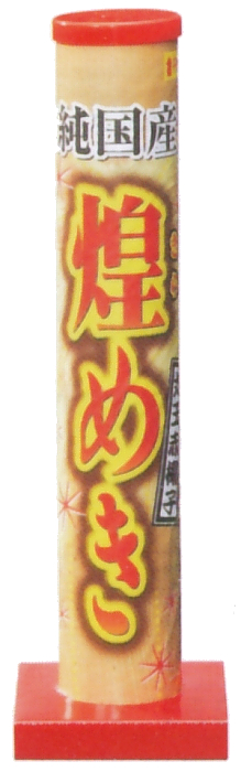 煌めき
