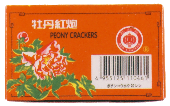 牡丹紅炮20連　10P
