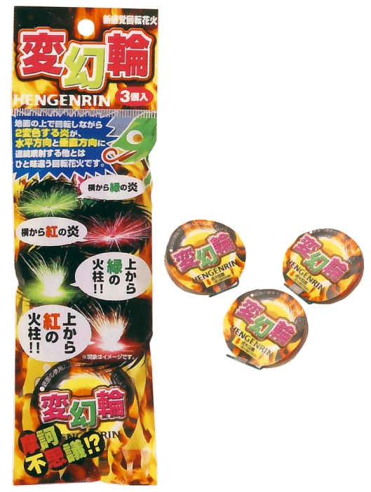 変幻輪　3P