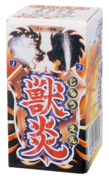 獣炎