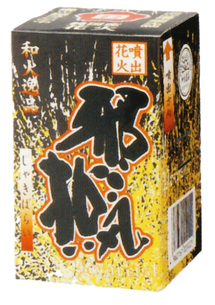 邪気払い