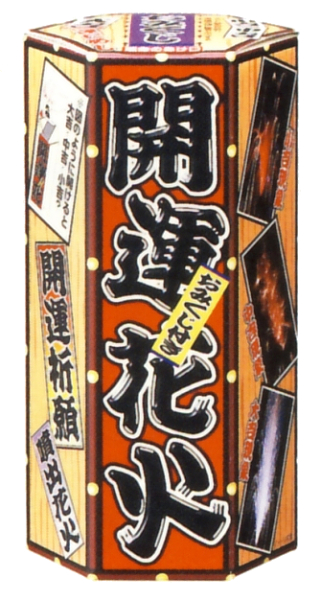 開運花火