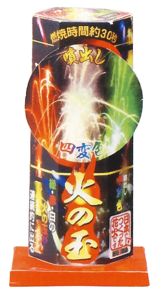 四変色火の玉吹出