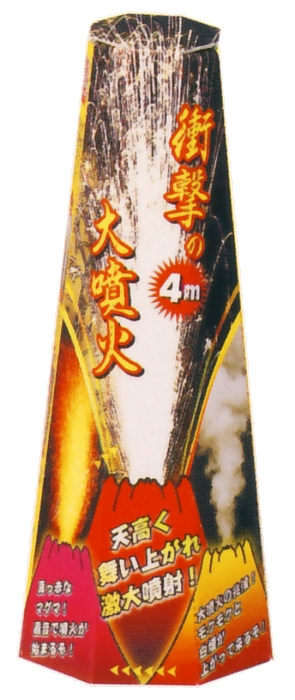 衝撃の大噴火