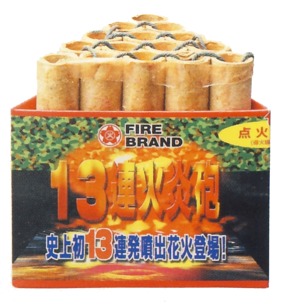13連火炎砲