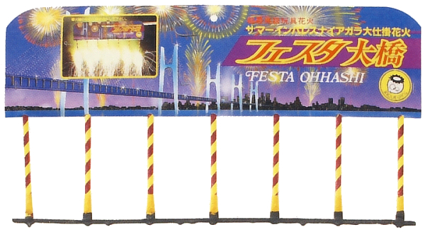 フェスタ大橋