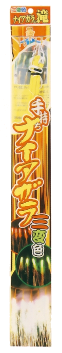 三変色手持ちナイアガラ