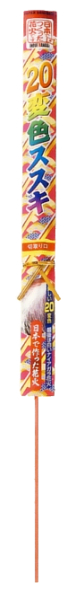 ニュー20変色すすき