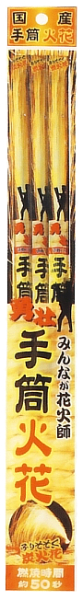 手筒火花すすき　3P
