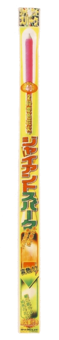 変色ジャイアントスパーク