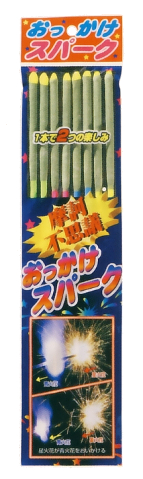 おっかけスパーク　8P