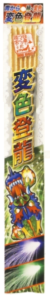 変色登龍　6P
